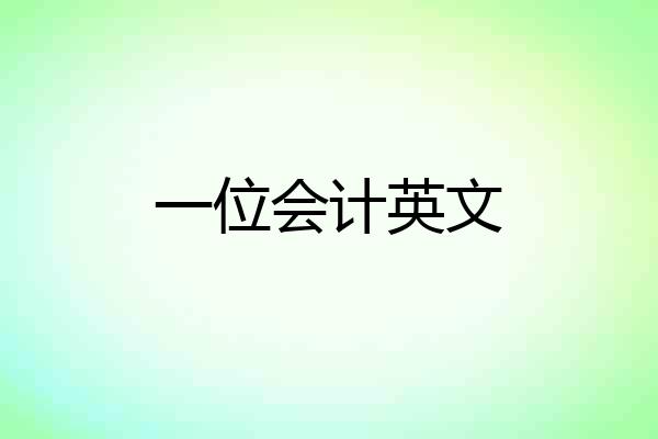 一位会计英文