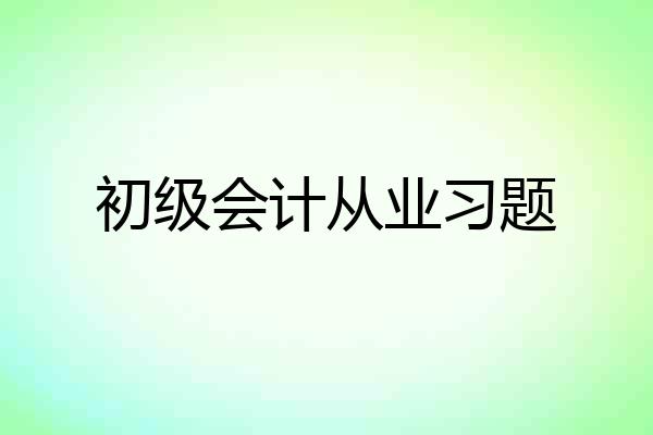 初级会计从业习题
