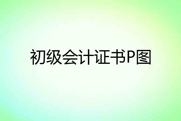 初级会计证书P图