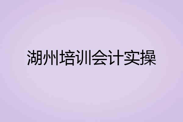 湖州培训会计实操