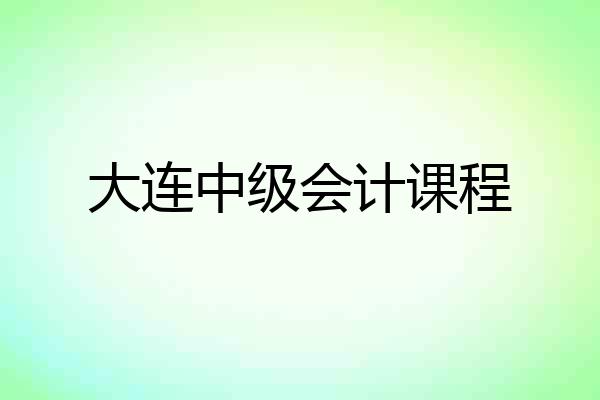 大连中级会计课程