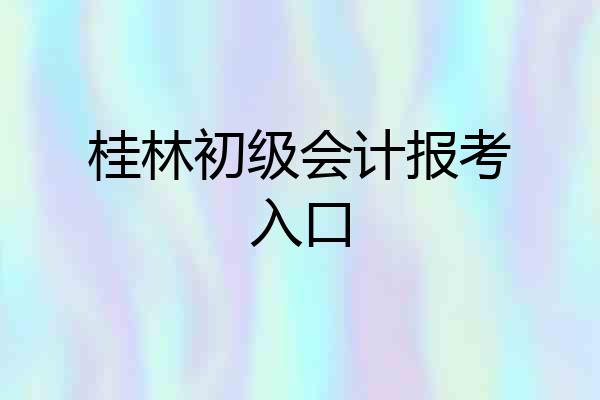 桂林初级会计报考入口