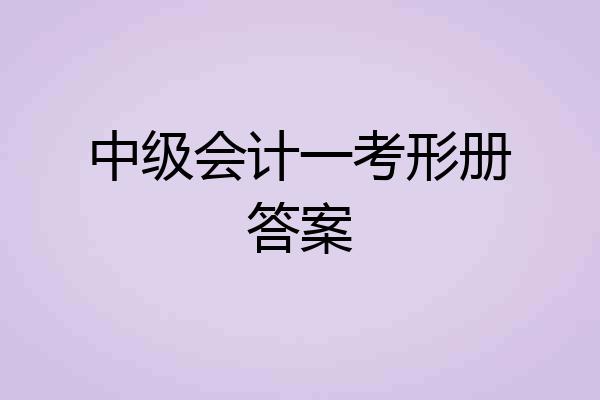 中级会计一考形册答案