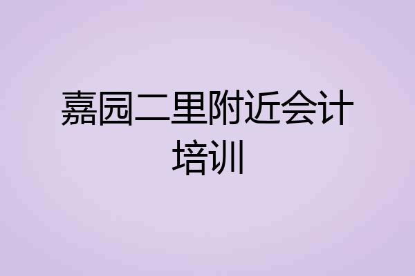 嘉园二里附近会计培训