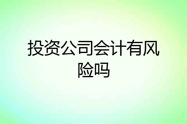 投资公司会计有风险吗