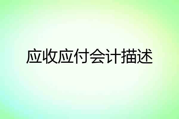 应收应付会计描述