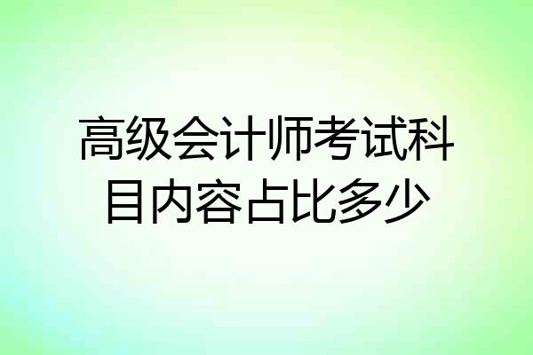 高级会计师考试科目内容占比多少