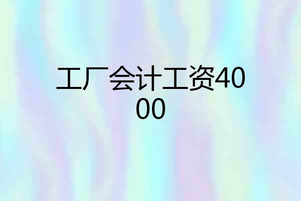 工厂会计工资4000