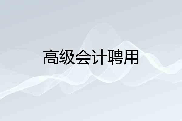 高级会计聘用