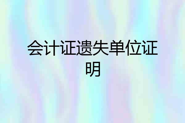 会计证遗失单位证明