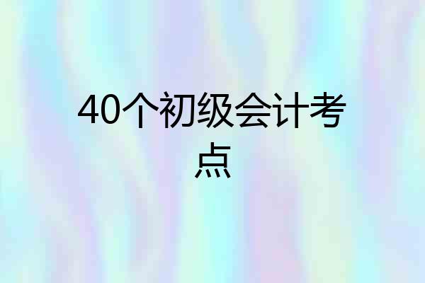 40个初级会计考点