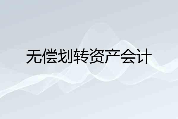 无偿划转资产会计