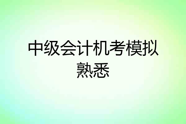 中级会计机考模拟熟悉