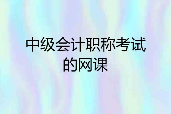 中级会计职称考试的网课