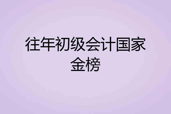 往年初级会计国家金榜