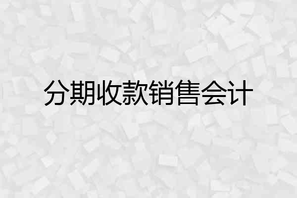 分期收款销售会计