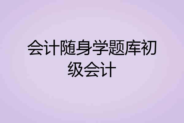 会计随身学题库初级会计