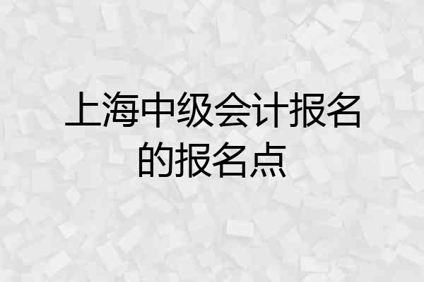 上海中级会计报名的报名点
