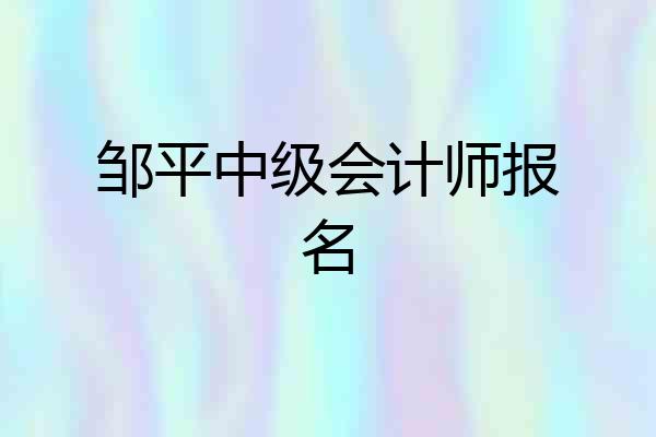 邹平中级会计师报名