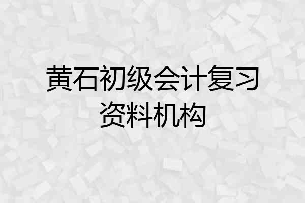 黄石初级会计复习资料机构