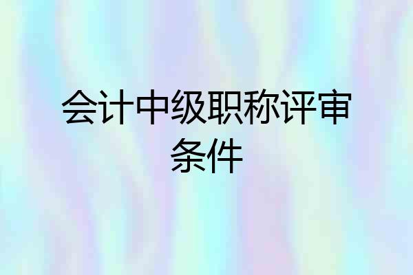 会计中级职称评审条件