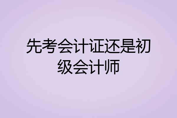 先考会计证还是初级会计师