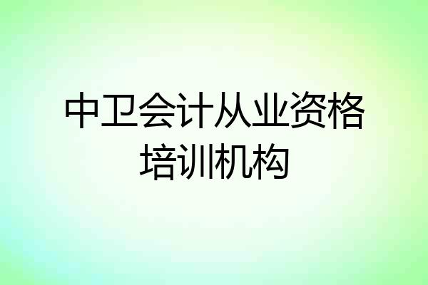 中卫会计从业资格培训机构