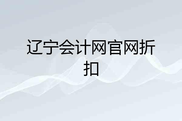 辽宁会计网官网折扣