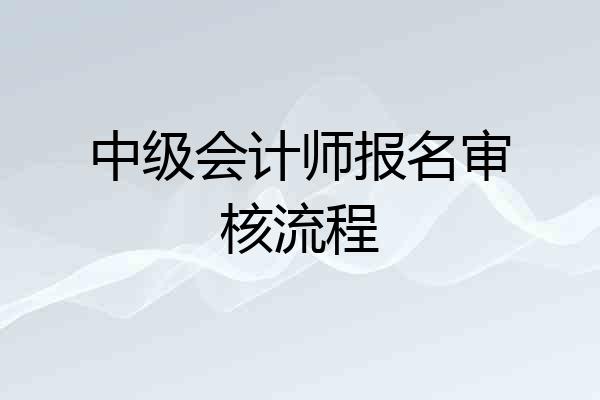 中级会计师报名审核流程