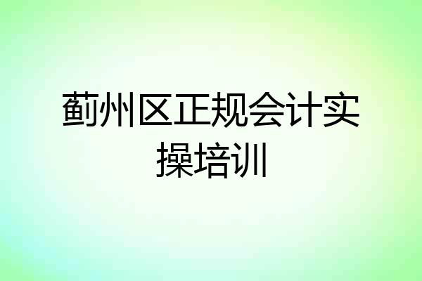 蓟州区正规会计实操培训