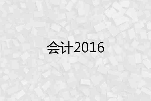 会计2016