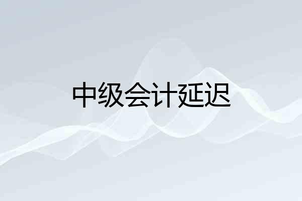 中级会计延迟