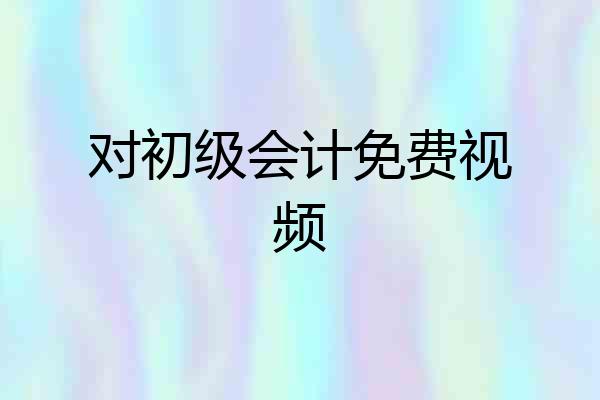 对初级会计免费视频