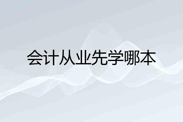 会计从业先学哪本