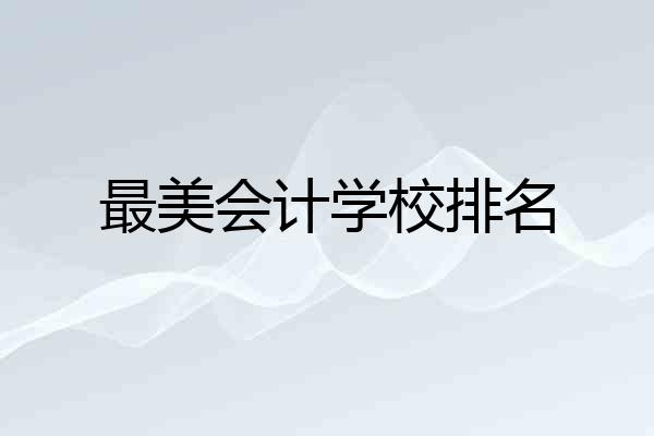 最美会计学校排名
