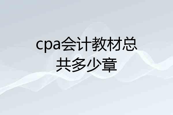 cpa会计教材总共多少章