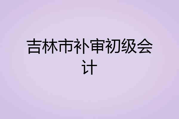 吉林市补审初级会计