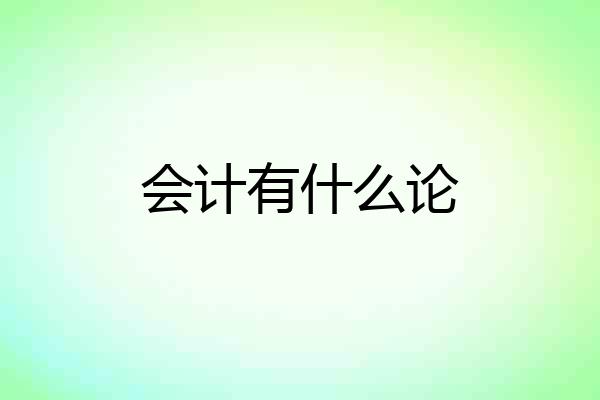 会计有什么论