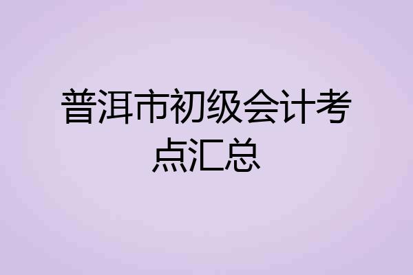 普洱市初级会计考点汇总