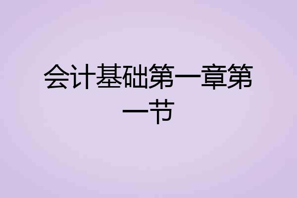 会计基础第一章第一节