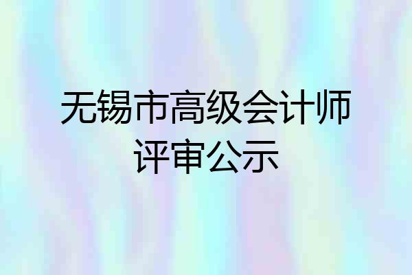 无锡市高级会计师评审公示
