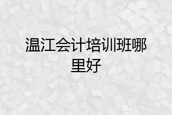 温江会计培训班哪里好