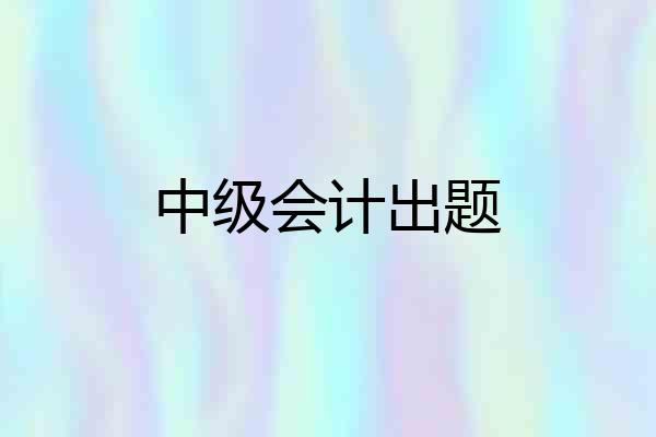 中级会计出题