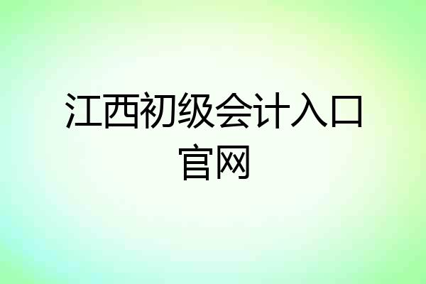 江西初级会计入口官网