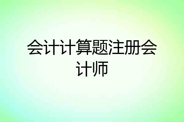 会计计算题注册会计师
