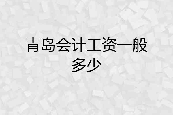 青岛会计工资一般多少