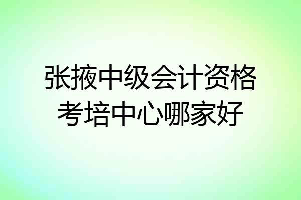 张掖中级会计资格考培中心哪家好
