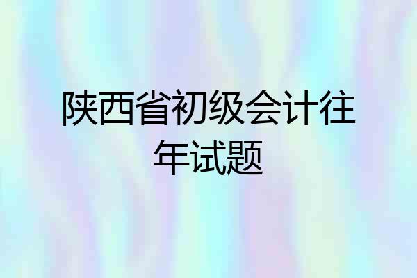 陕西省初级会计往年试题