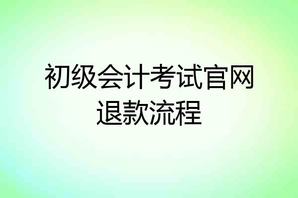 初级会计考试官网退款流程