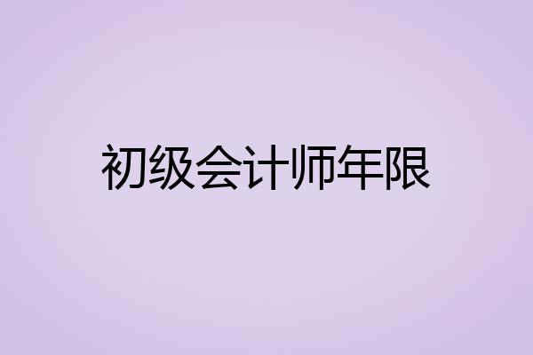 初级会计师年限